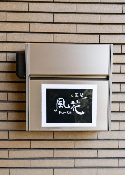 匯家風花ビル Villa Tokyo Exterior photo